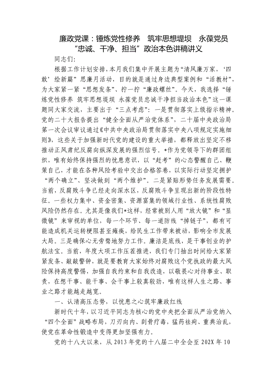 廉政党课：锤炼党性修养筑牢思想堤坝永葆党员“忠诚、干净、担当”政治本色讲稿讲义_第1页