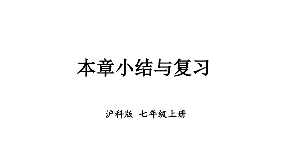 初中数学新沪科版七年级上册第2章 整式及其加减小结与复习教学课件2024秋_第1页