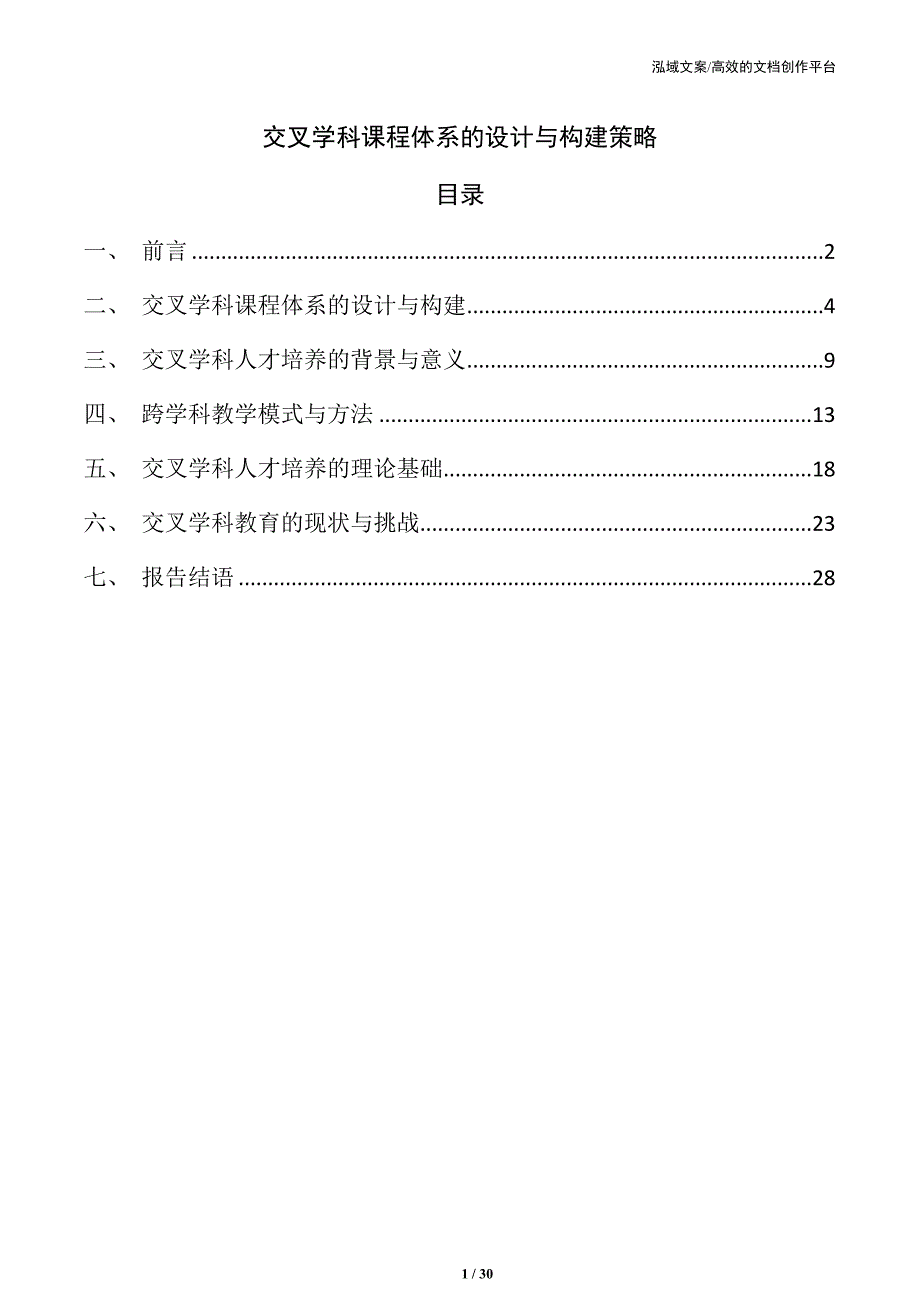 交叉学科课程体系的设计与构建策略_第1页