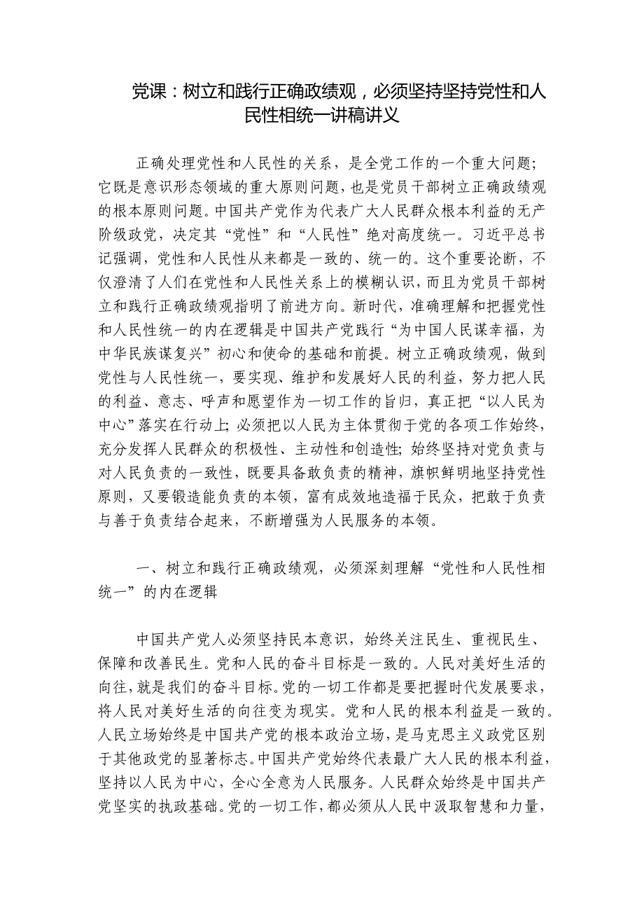 党课：树立和践行正确政绩观必须坚持坚持党性和人民性相统一讲稿讲义_第1页