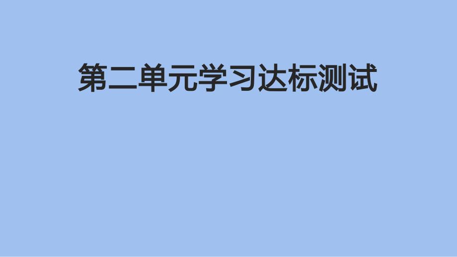 教科版小学四年级科学上册《第二单元学习达标测试》作业课件_第1页