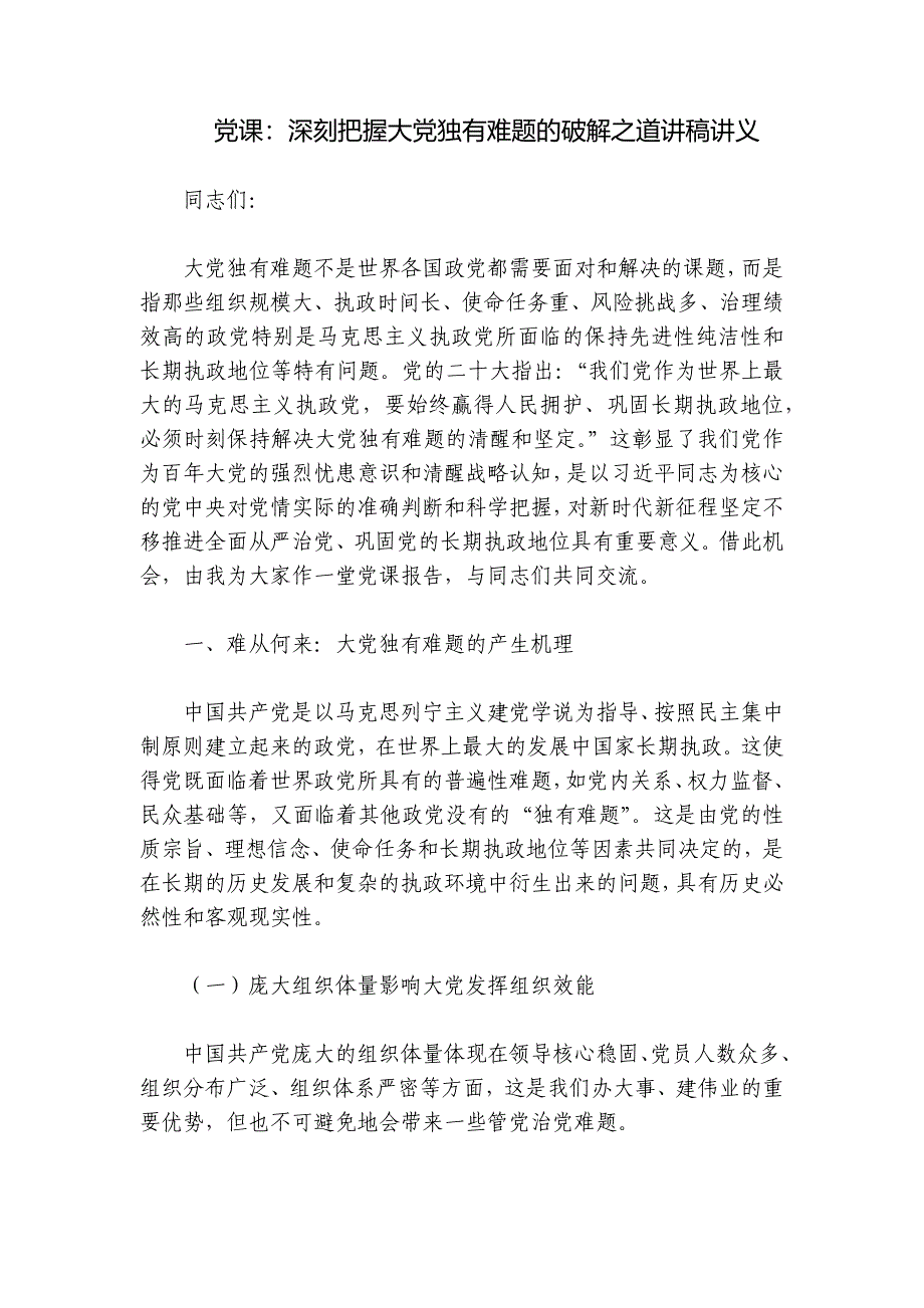 党课：深刻把握大党独有难题的破解之道讲稿讲义_第1页