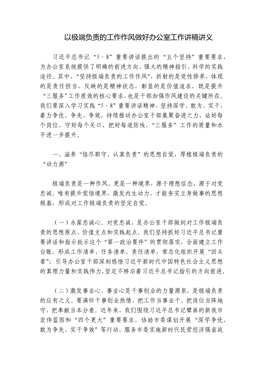 以极端负责的工作作风做好办公室工作讲稿讲义_第1页
