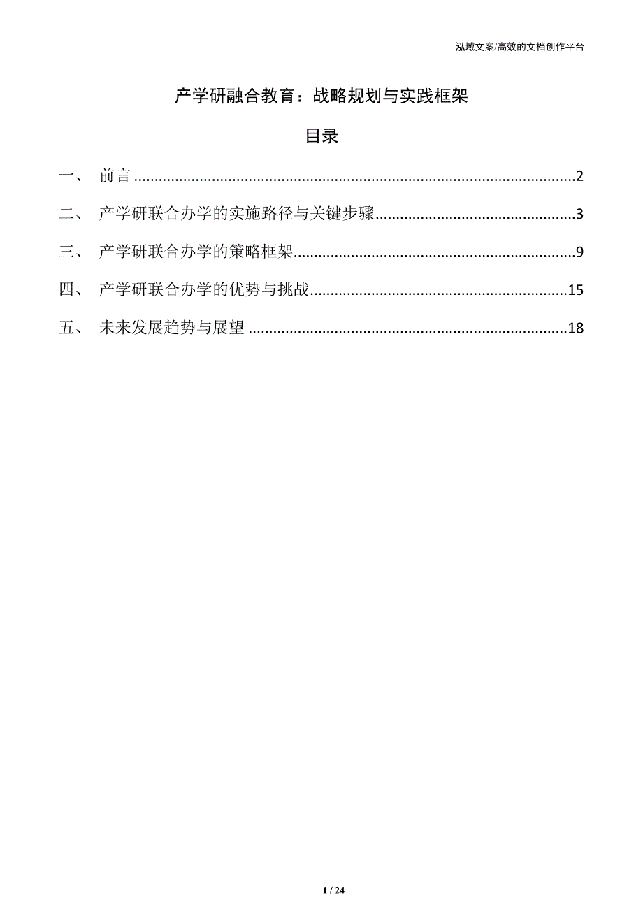 产学研融合教育：战略规划与实践框架_第1页