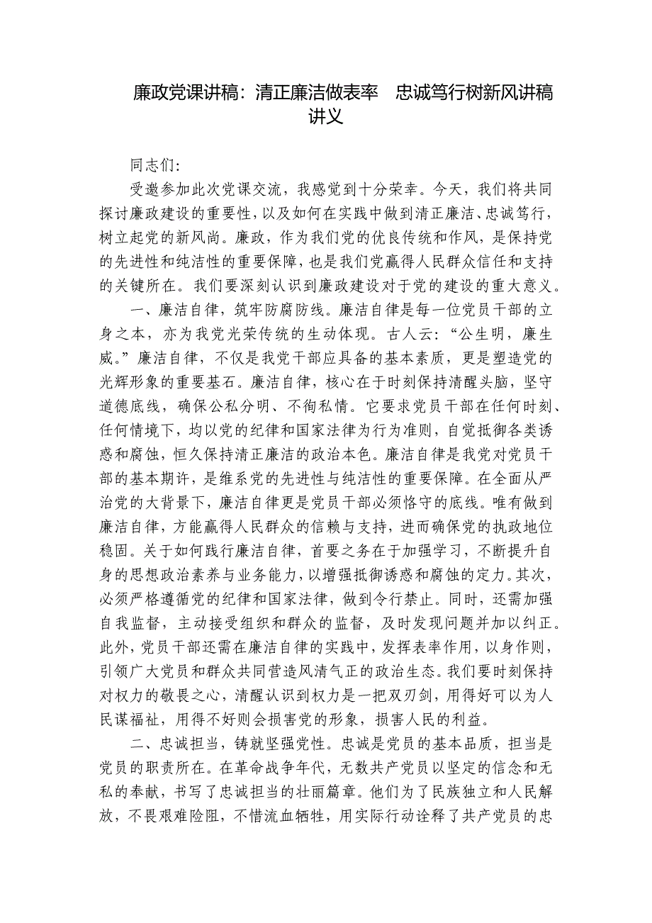 廉政党课讲稿：清正廉洁做表率忠诚笃行树新风讲稿讲义_第1页