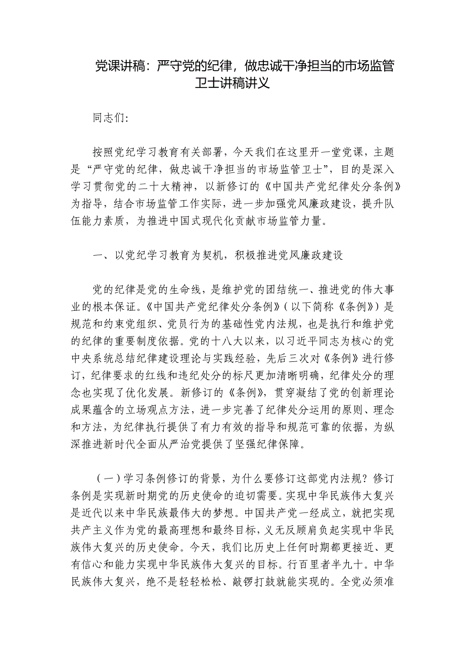 党课讲稿：严守党的纪律做忠诚干净担当的市场监管卫士讲稿讲义_第1页