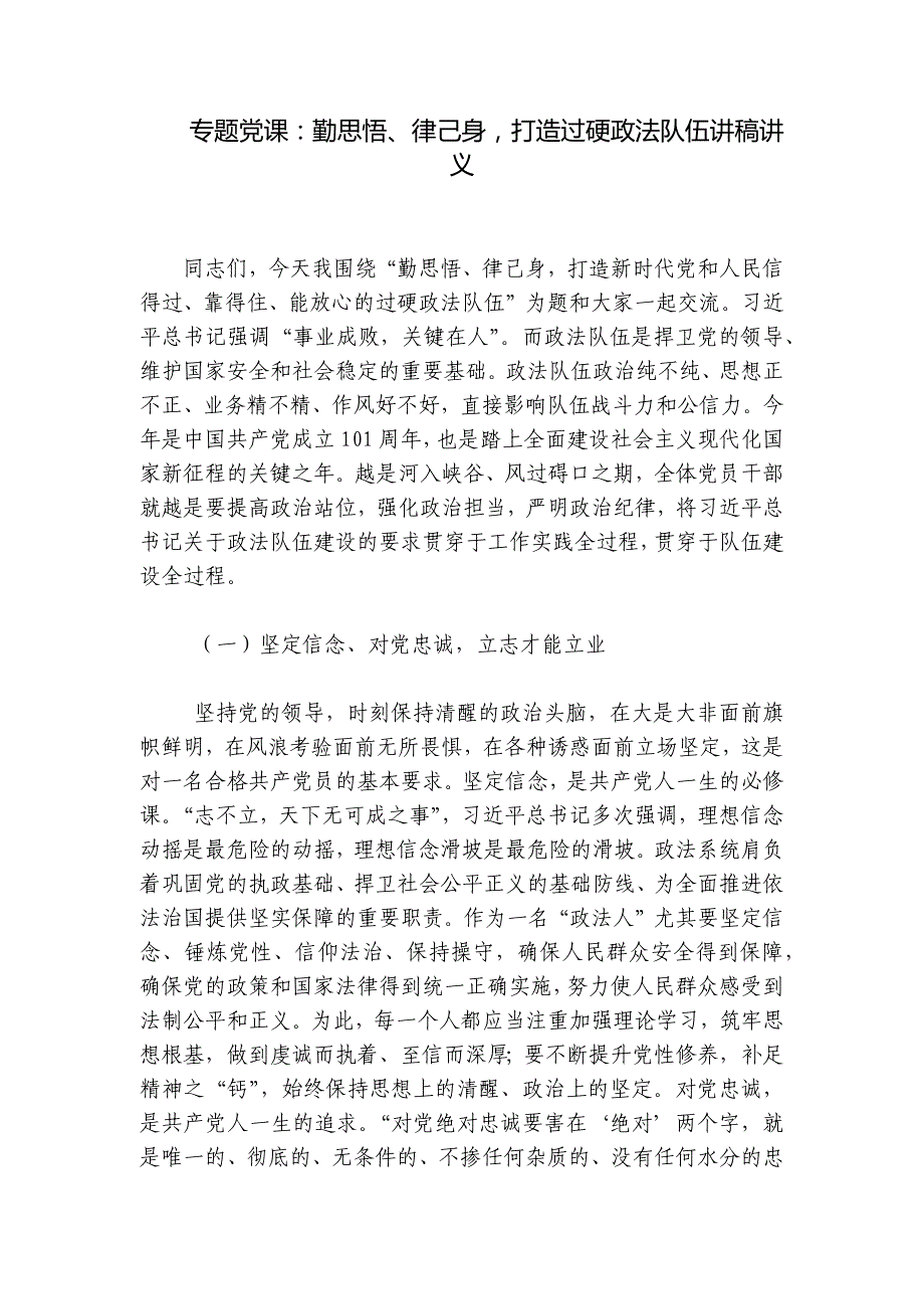 专题党课：勤思悟、律己身打造过硬政法队伍讲稿讲义_第1页