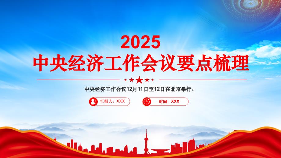 2025中央经济工作会议要点梳理(五个必须统筹好)_第1页