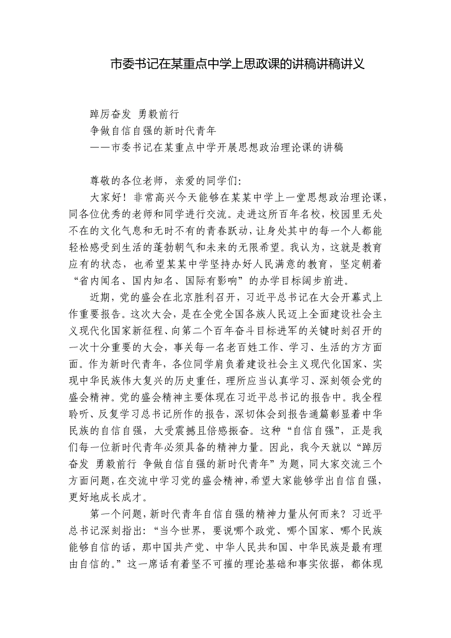 市委书记在某重点中学上思政课的讲稿讲稿讲义_第1页