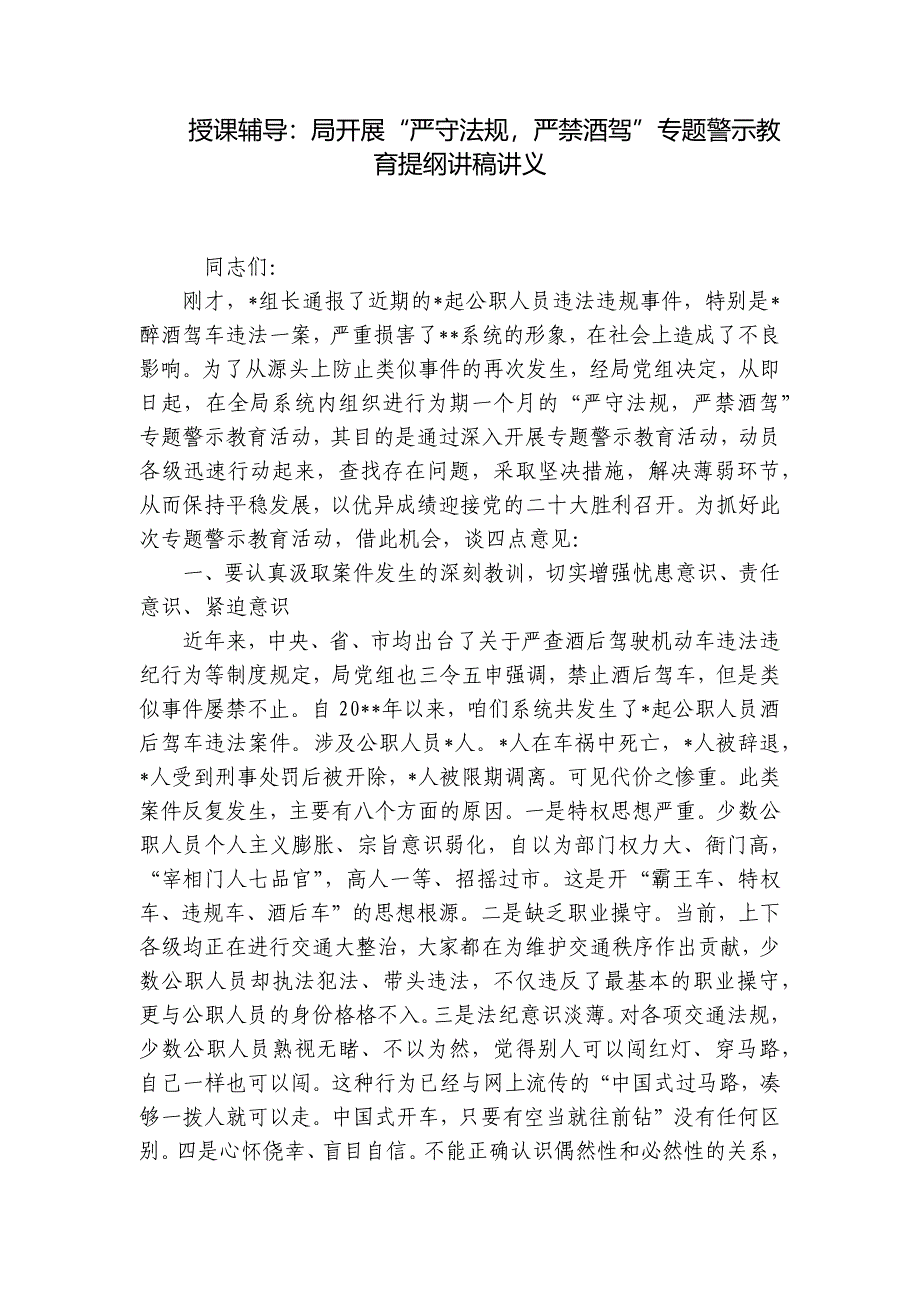授课辅导：局开展“严守法规严禁酒驾”专题警示教育提纲讲稿讲义_第1页
