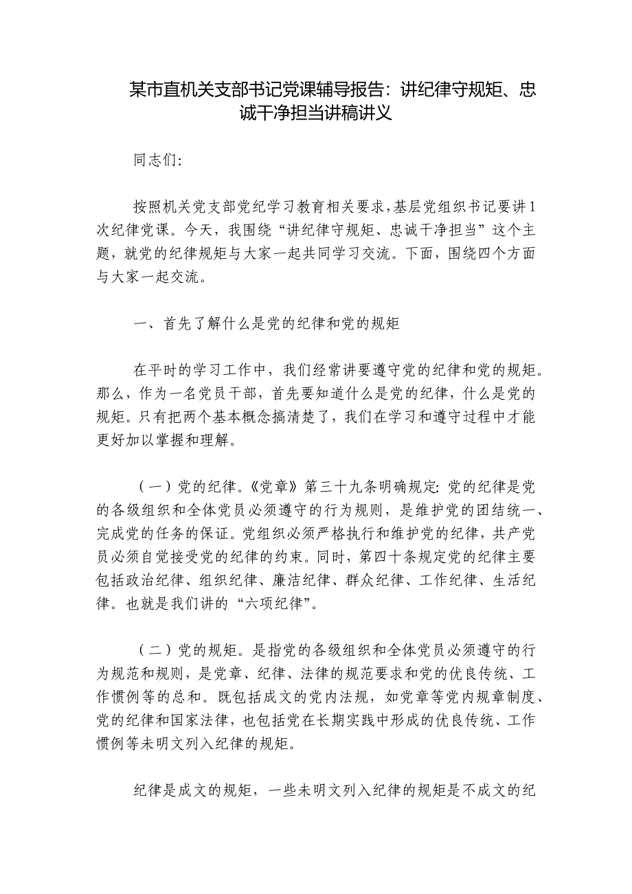 某市直机关支部书记党课辅导报告：讲纪律守规矩、忠诚干净担当讲稿讲义_第1页