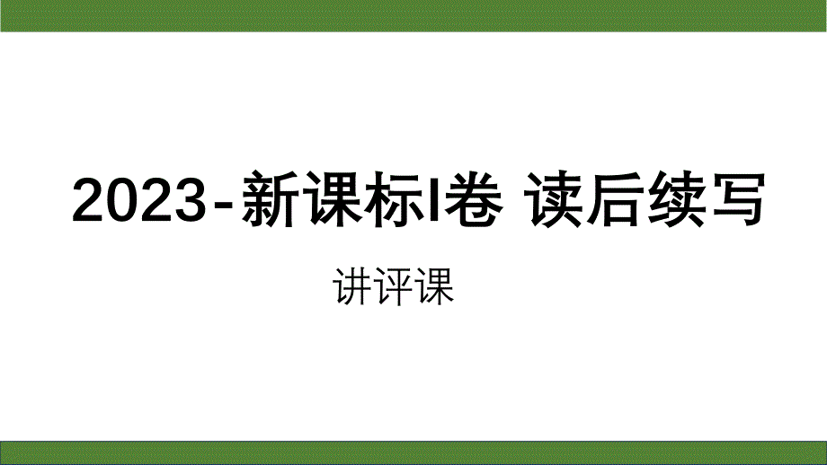 2023年新课标I卷读后续写+讲评+课件-2025届高三英语上学期一轮复习专项_第1页