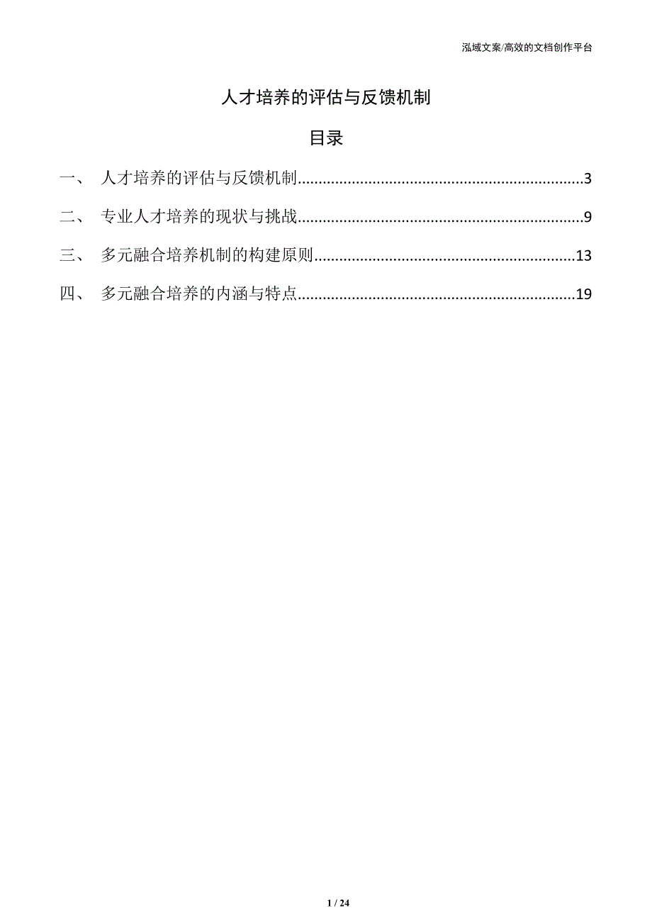 人才培养的评估与反馈机制（1）_第1页
