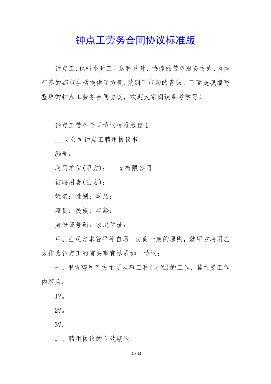 钟点工劳务合同协议标准版_第1页
