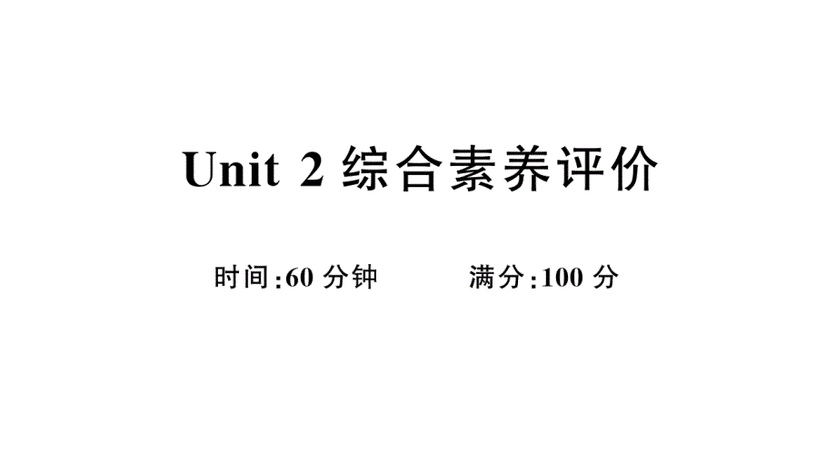 小学英语新外研版三年级上册Unit 2综合素养评价（笔试部分）作业课件2024秋_第1页