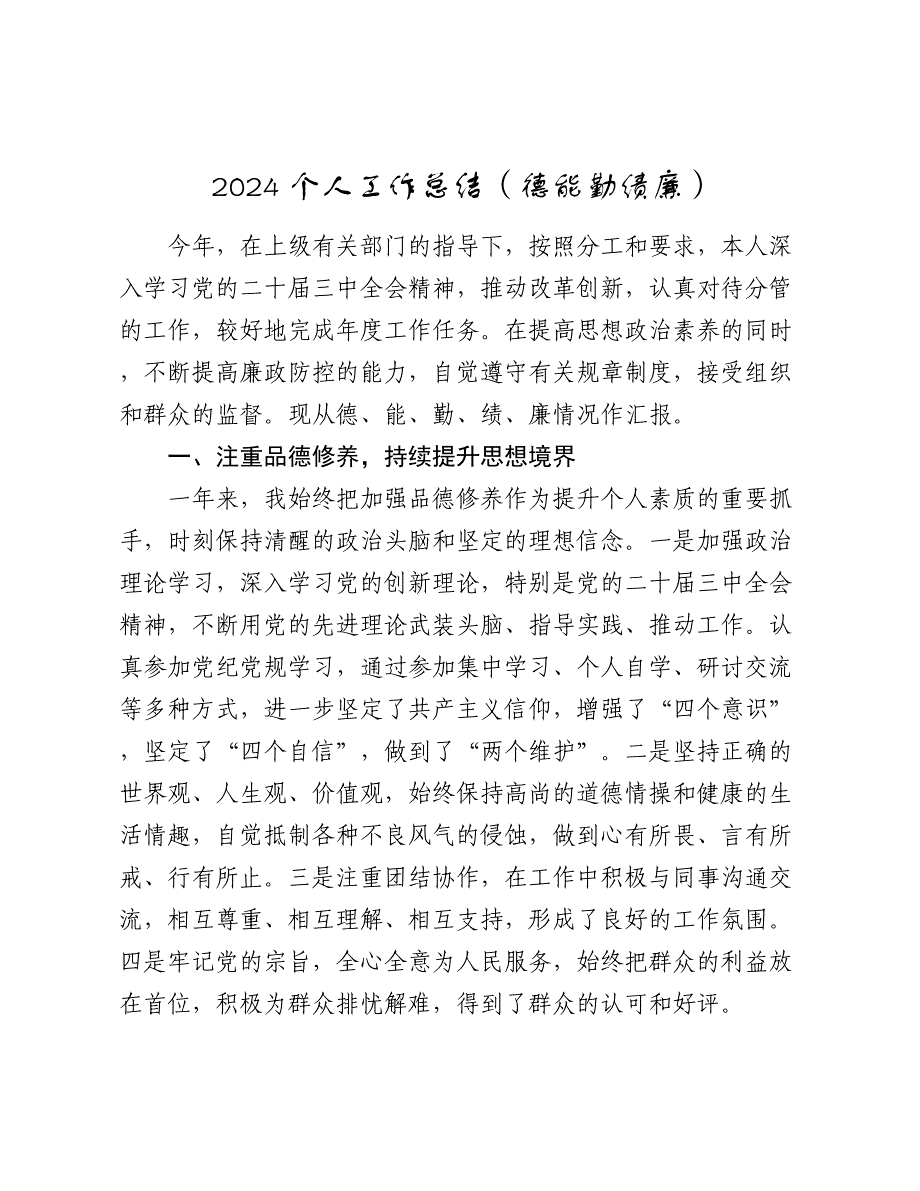 2024-2025个人工作总结（德能勤绩廉）_第1页