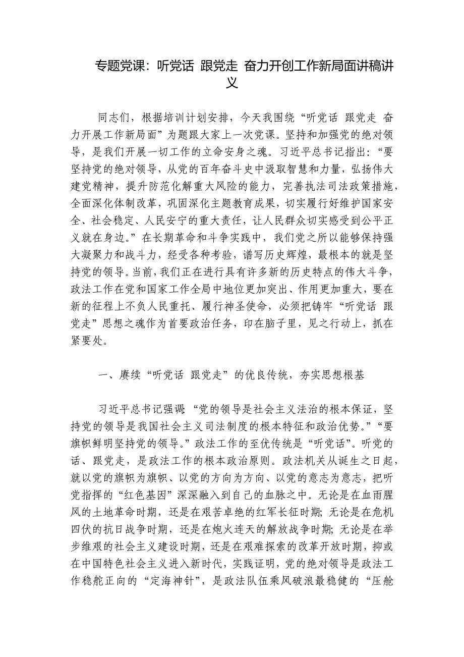 专题党课：听党话 跟党走 奋力开创工作新局面讲稿讲义_第1页