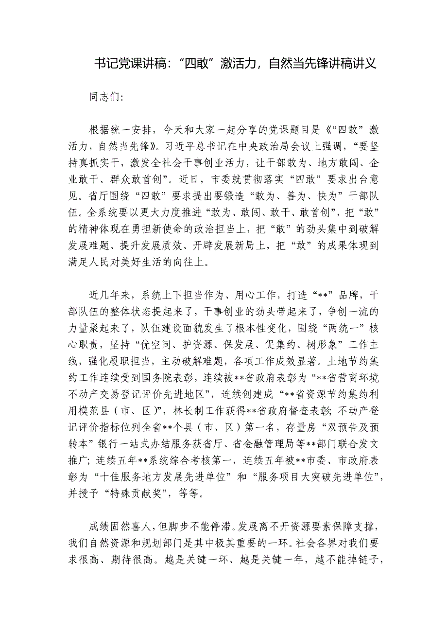 书记党课讲稿：“四敢”激活力自然当先锋讲稿讲义_第1页