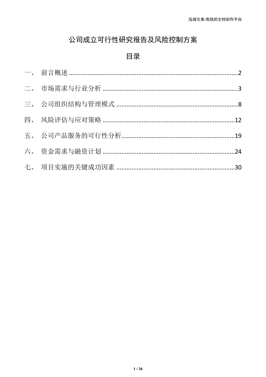 公司成立可行性研究报告及风险控制方案_第1页