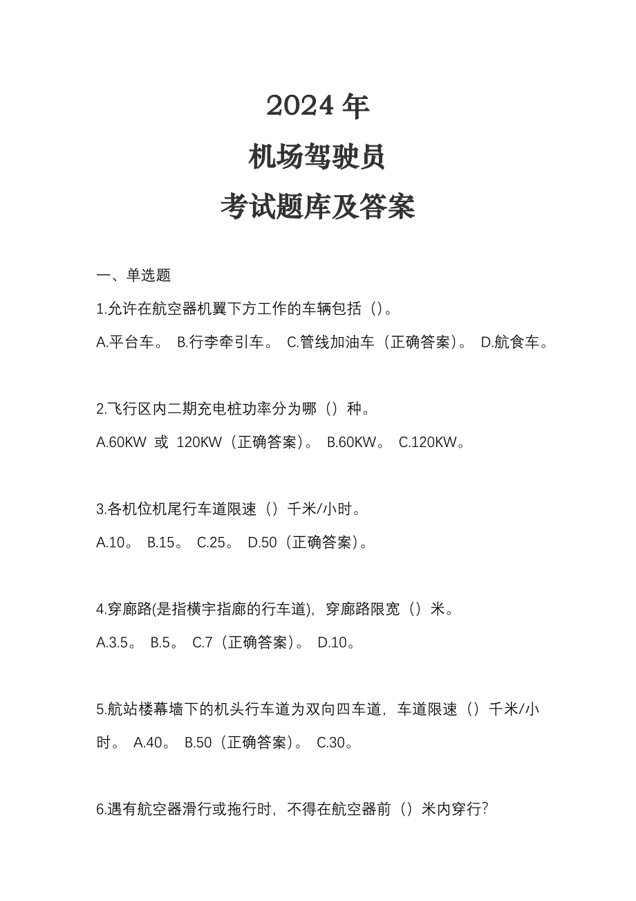 2024年最新【机场驾驶员】考试题库及答案_第1页
