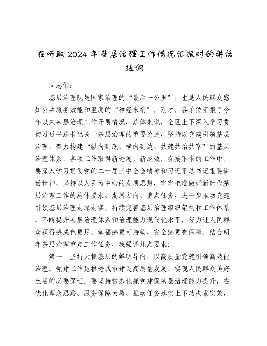 在听取2024-2025年基层治理工作情况汇报时的讲话提纲_第1页