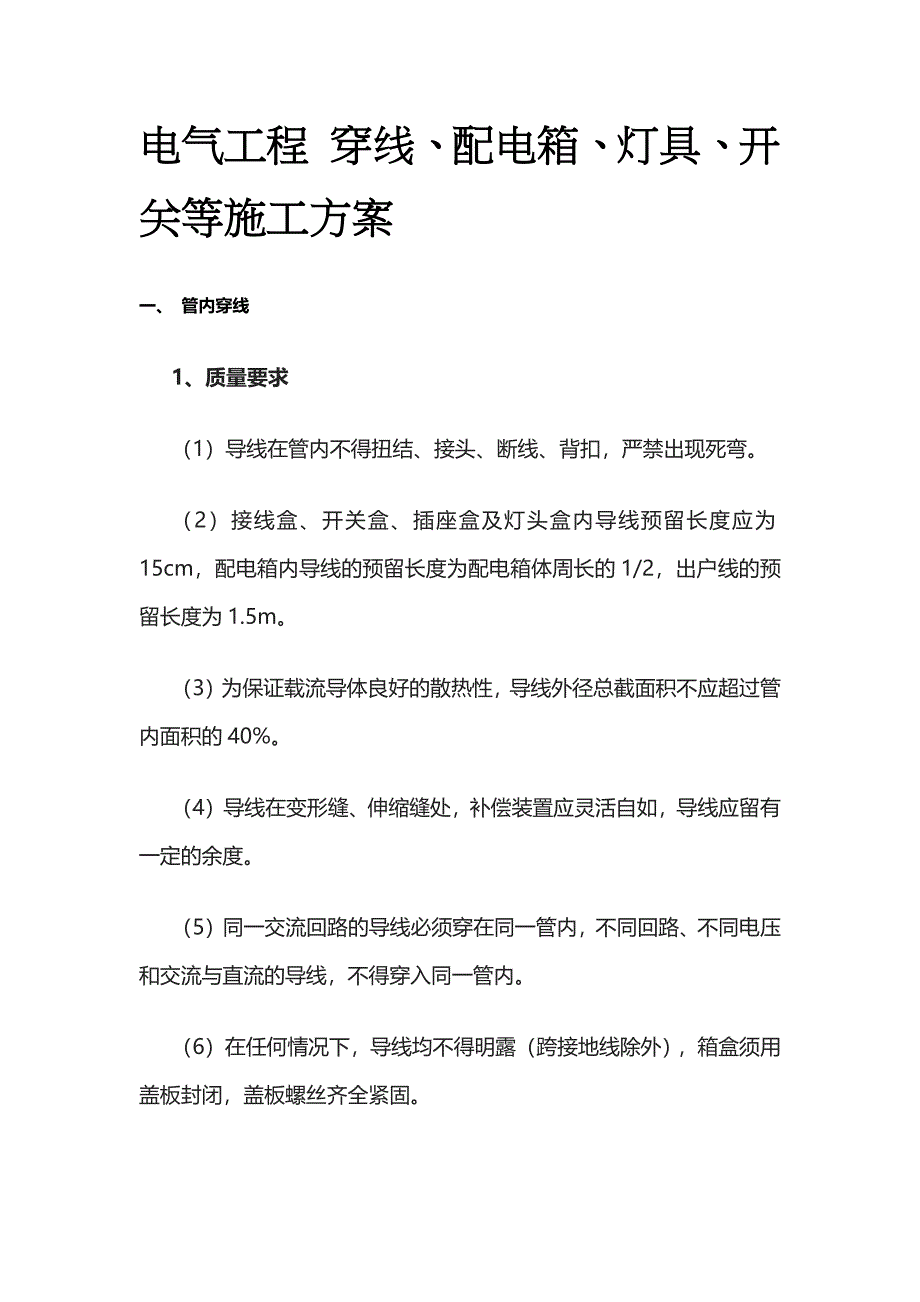 电气工程 穿线、配电箱、灯具、开关等施工方案_第1页