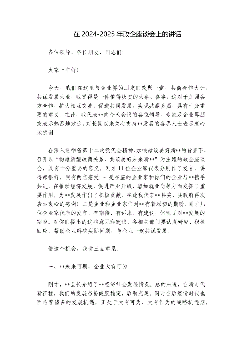 在2024-2025年政企座谈会上的讲话_第1页