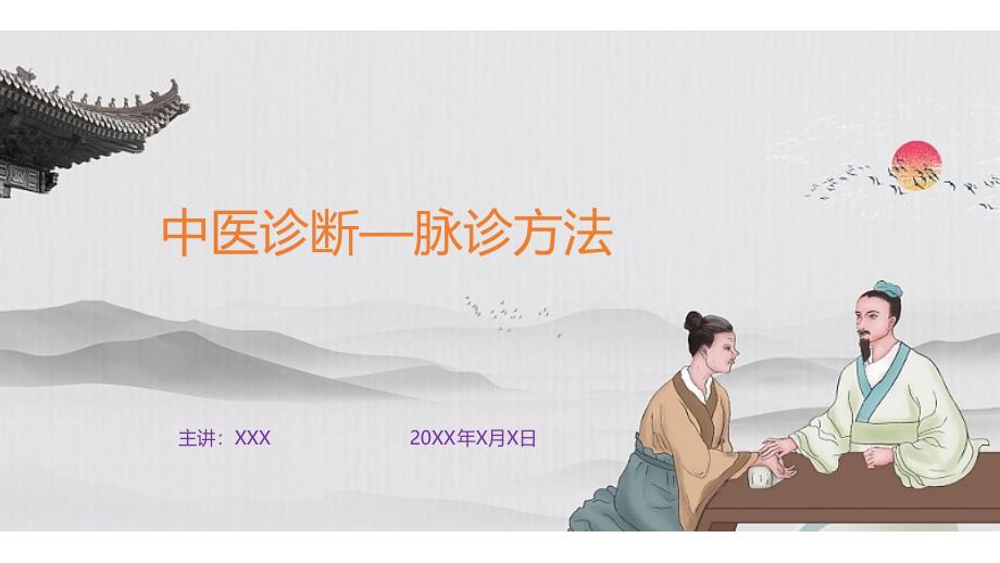 中医诊断—脉诊方法（课件PPT）_第1页