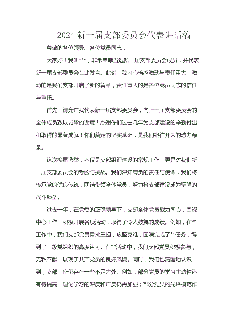 2024新一届支部委员会代表讲话稿_第1页