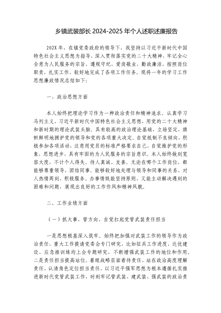 乡镇武装部长2024-2025年个人述职述廉报告_第1页