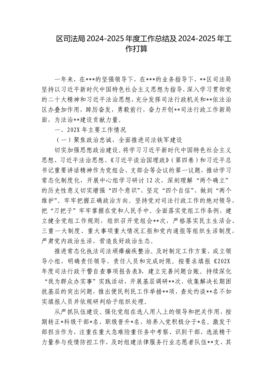 区司法局2024-2025年度工作总结及2024-2025年工作打算_第1页