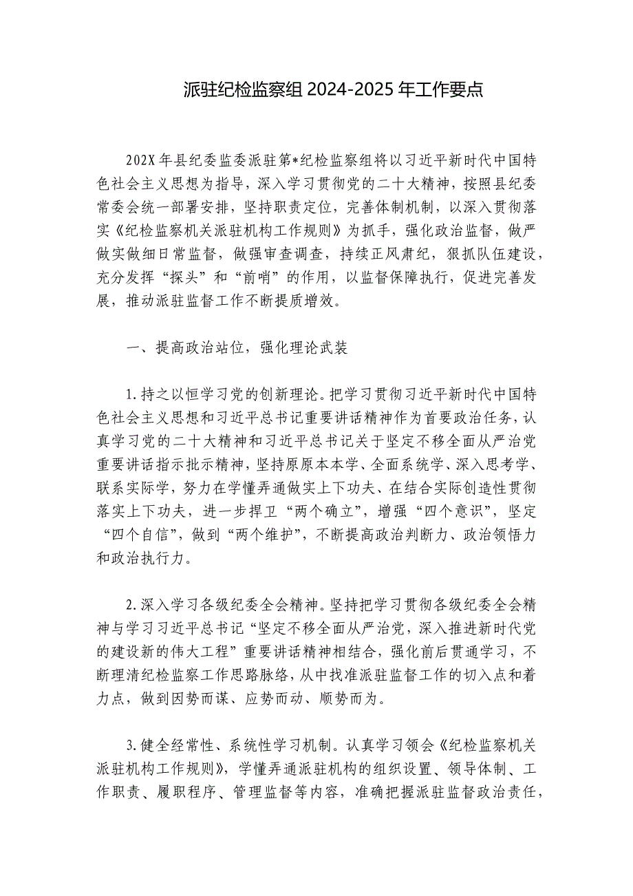 派驻纪检监察组2024-2025年工作要点_第1页