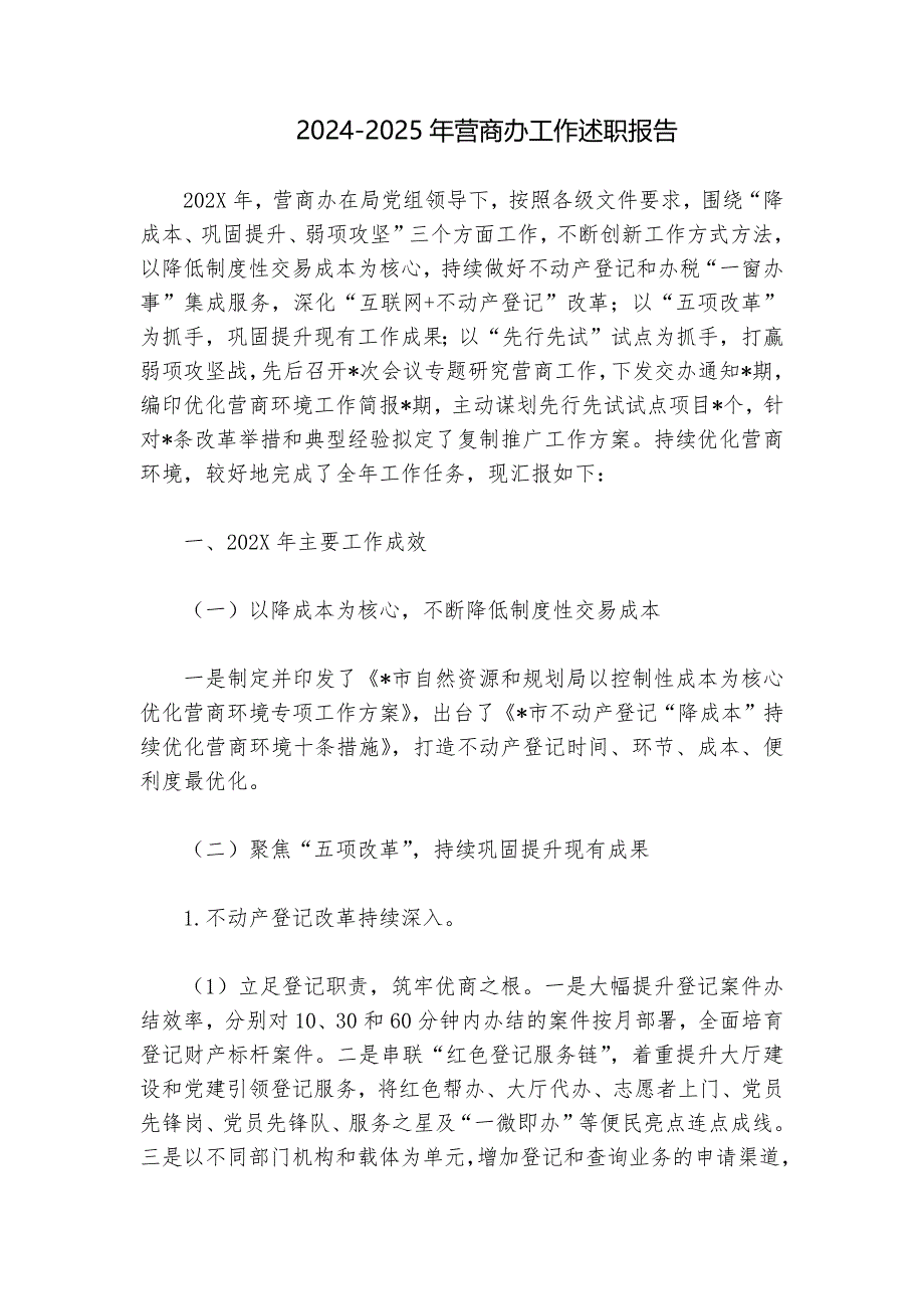 2024-2025年营商办工作述职报告_第1页