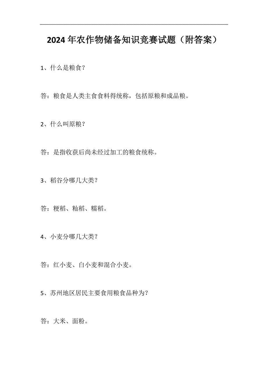 2024年农作物储备知识竞赛试题（附答案）_第1页