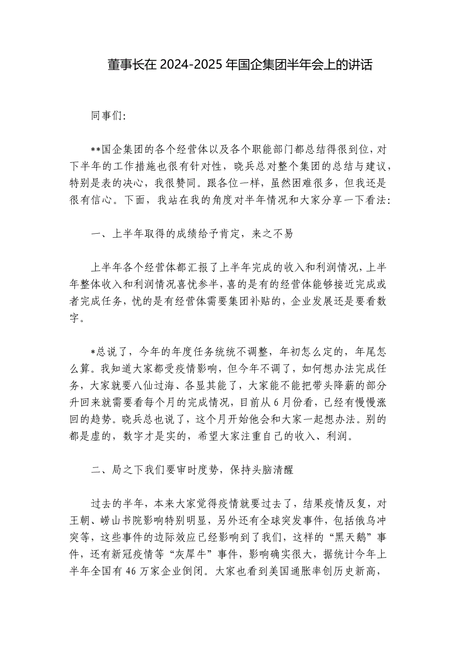 董事长在2024-2025年国企集团半年会上的讲话_第1页