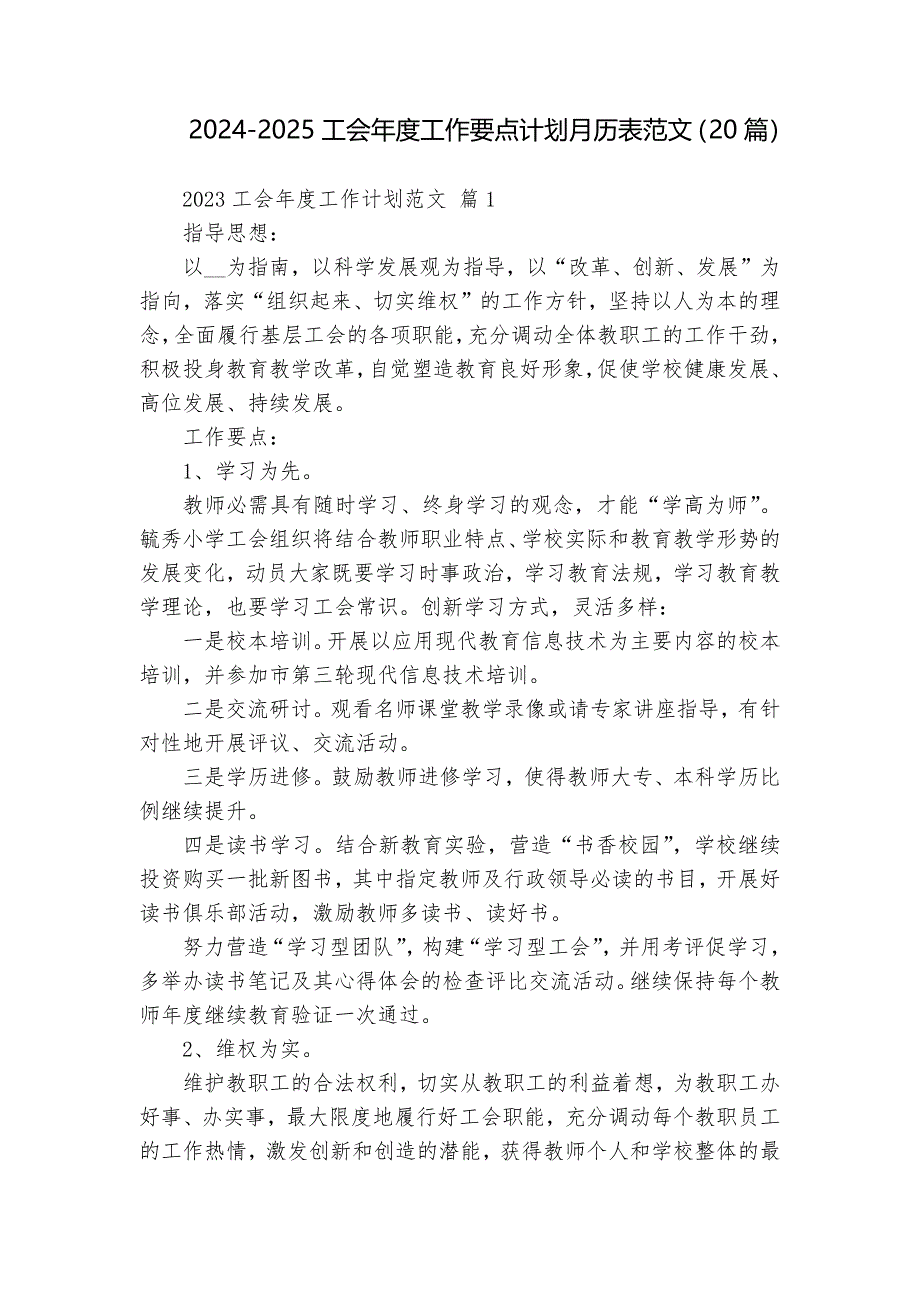 2024-2025工会年度工作要点计划月历表范文（20篇）_第1页
