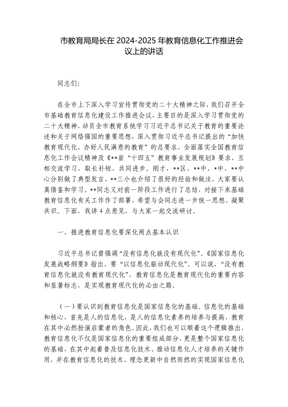 市教育局局长在2024-2025年教育信息化工作推进会议上的讲话_第1页