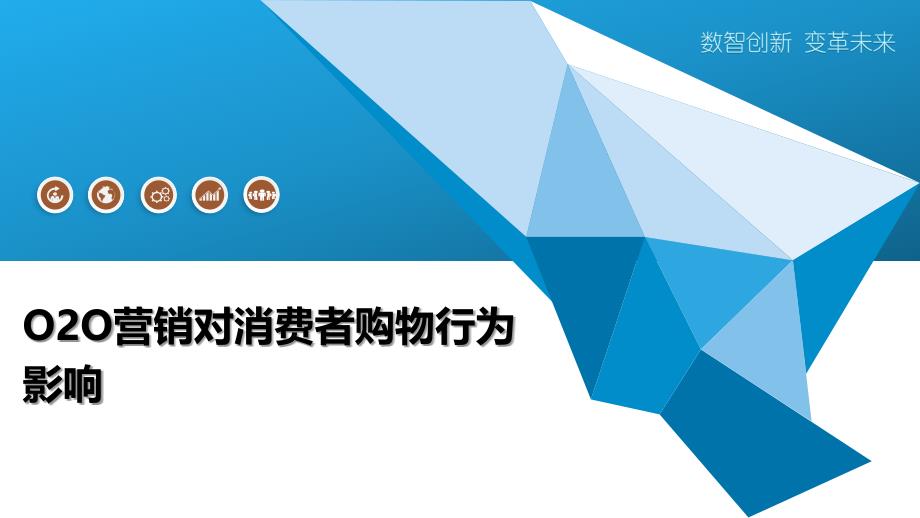 O2O营销对消费者购物行为影响-洞察分析_第1页