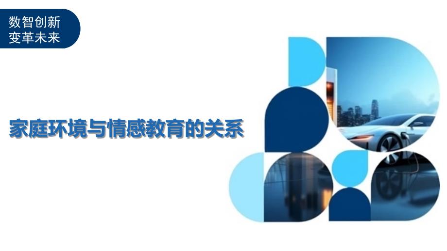 家庭环境与情感教育的关系-洞察分析_第1页