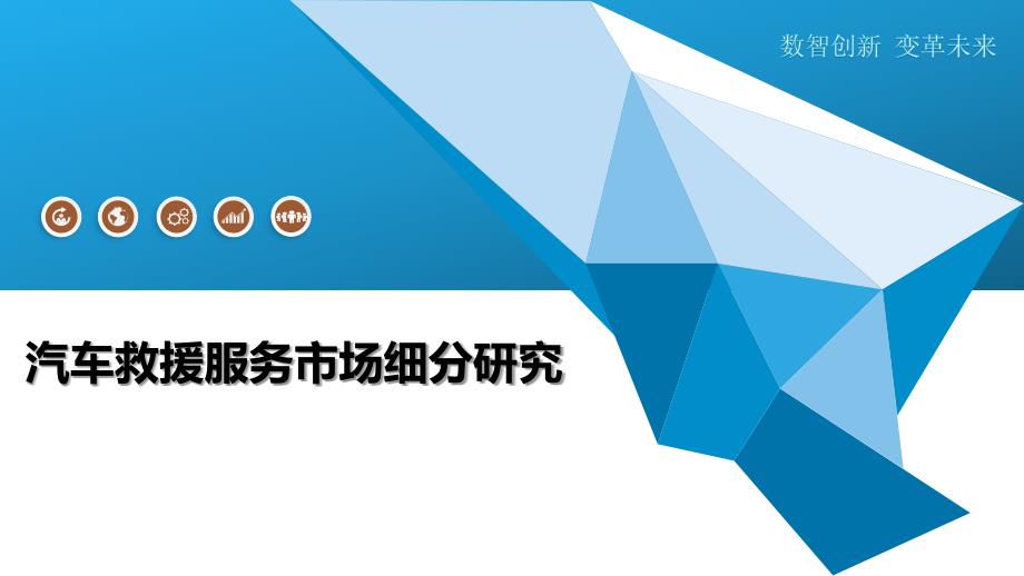汽车救援服务市场细分研究-洞察分析_第1页