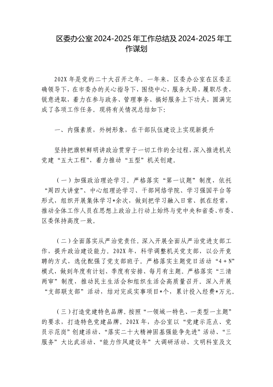 区委办公室2024-2025年工作总结及2024-2025年工作谋划_第1页