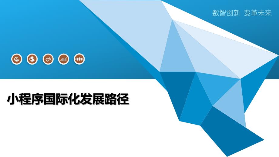 小程序国际化发展路径-洞察分析_第1页