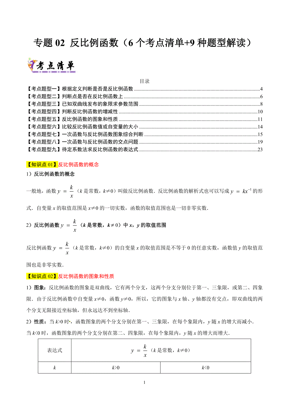 沪科版九年级数学上册期末复习考点专题02 反比例函数（6个考点清单+9种题型解读）_第1页