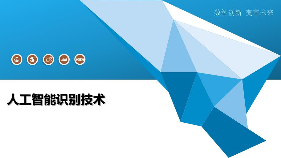 人工智能识别技术-洞察分析_第1页