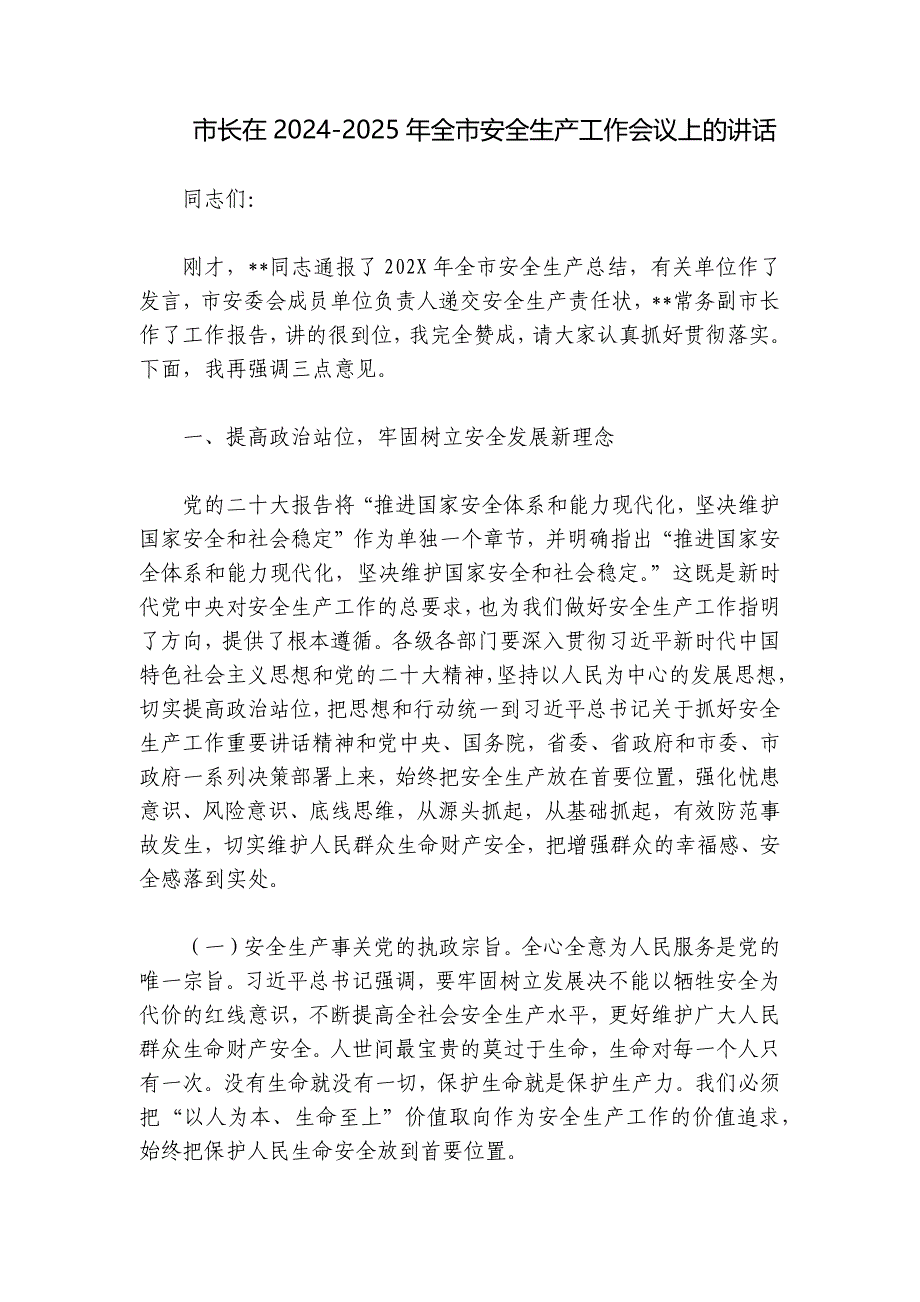 市长在2024-2025年全市安全生产工作会议上的讲话_第1页