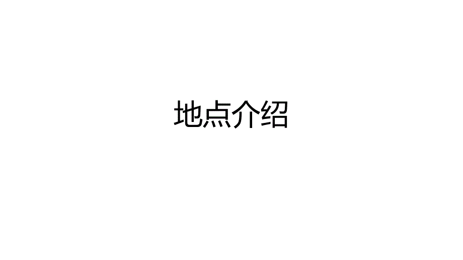 【课件】Unit2 Traveling+Around+Writing+旅游景点介绍信课件高中英语人教版必修第一册_第1页