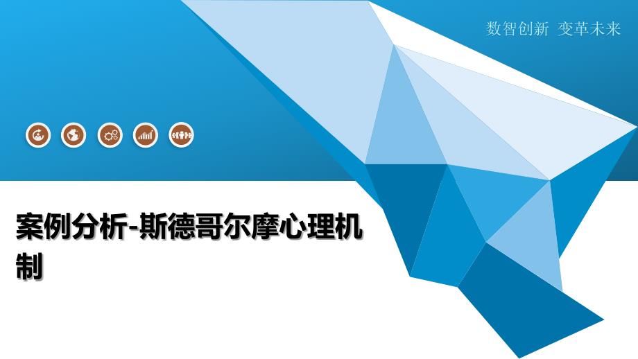 案例分析-斯德哥尔摩心理机制-洞察分析_第1页