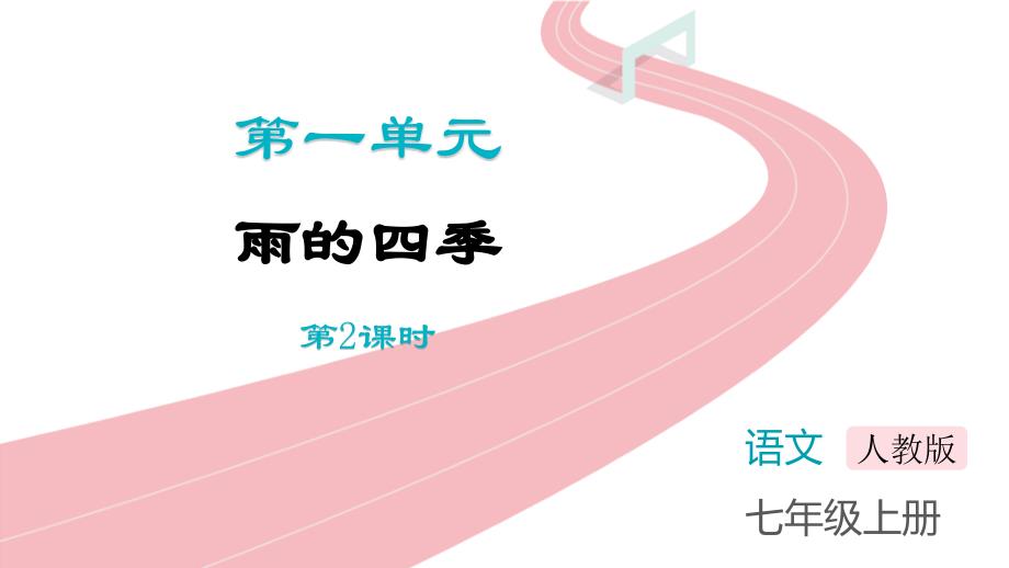 2024部编版七年级语文上册 第一单元雨的四季教学课件_第1页