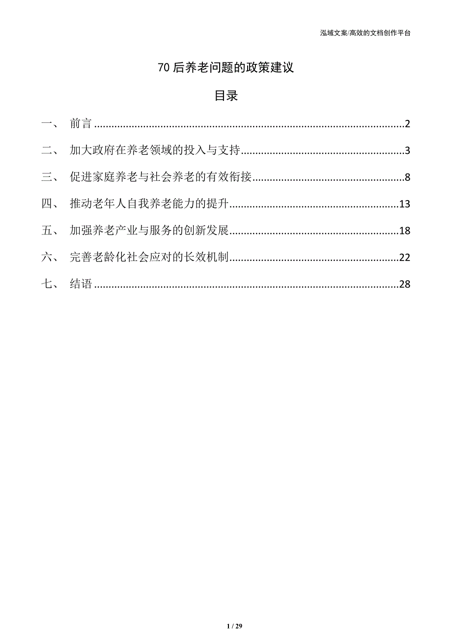 70后养老问题的政策建议_第1页