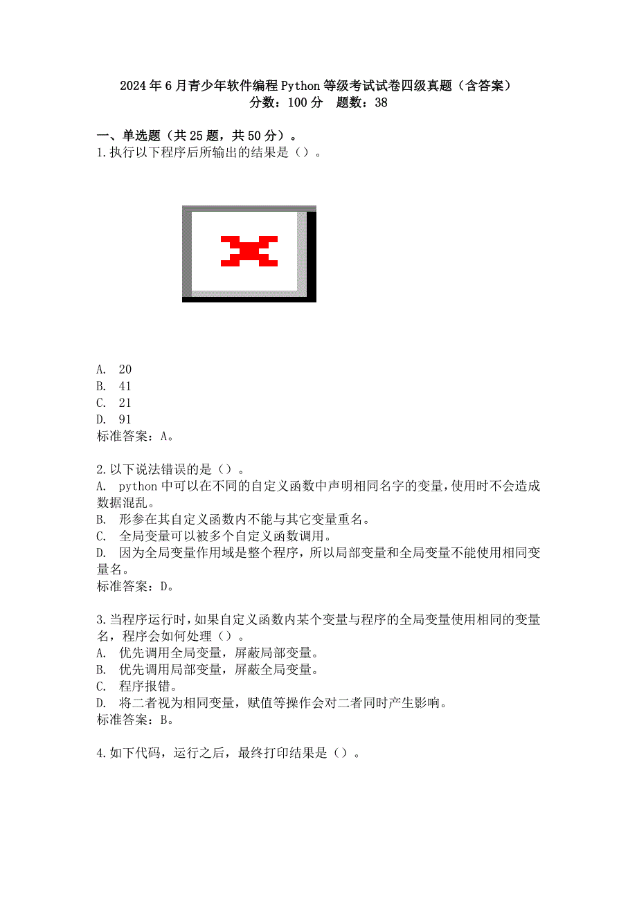 2024年6月青少年软件编程Python等级考试试卷四级真题(含答案)_第1页